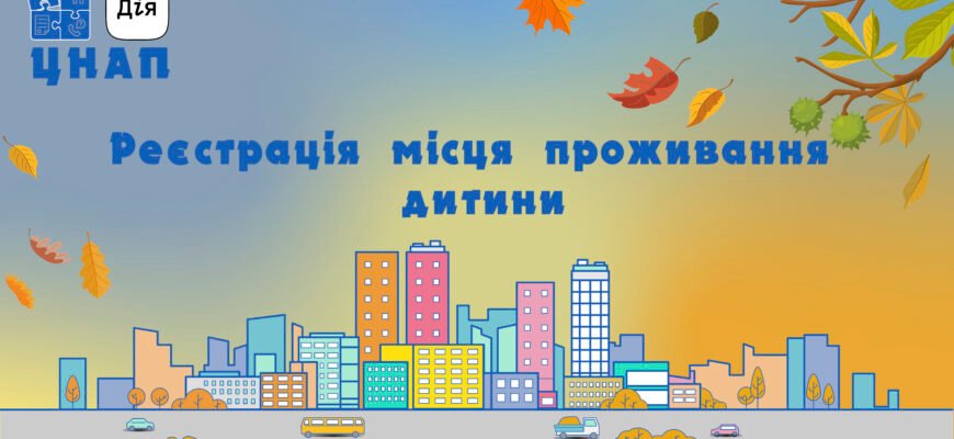 Реєстрація місця проживання дитини після 14 років: покрокова інструкція