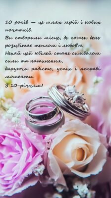 Річниця весілля 10 років: найкращі привітання та ідеї святкування