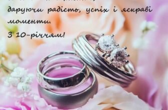 Річниця весілля 10 років: найкращі привітання та ідеї святкування