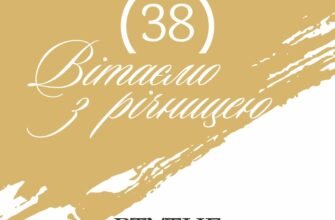 Річниця весілля 38 років: Як відсвяткувати з доброзичливістю та теплом