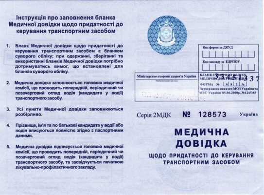 Що необхідно для отримання медичної довідки водія в Україні?
