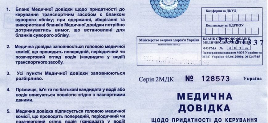 Що необхідно для отримання медичної довідки водія в Україні?