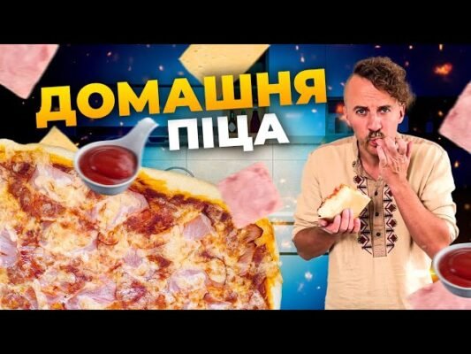 Що потрібно для приготування ідеальної домашньої піци: інгредієнти та поради