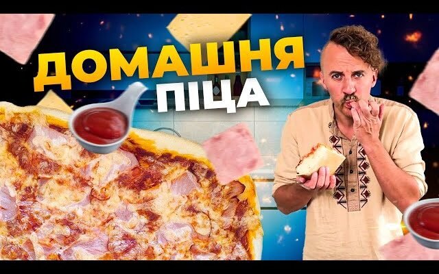 Що потрібно для приготування ідеальної домашньої піци: інгредієнти та поради