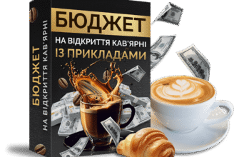 Що потрібно знати для успішного відкриття кав’ярні з нуля в Україні?