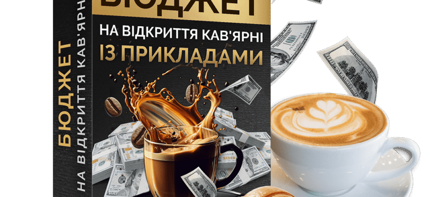 Що потрібно знати для успішного відкриття кав’ярні з нуля в Україні?