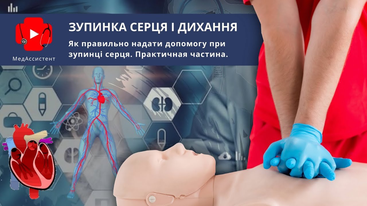 Інструкція, як правильно надати допомогу при зупинці серця. Практична  частина