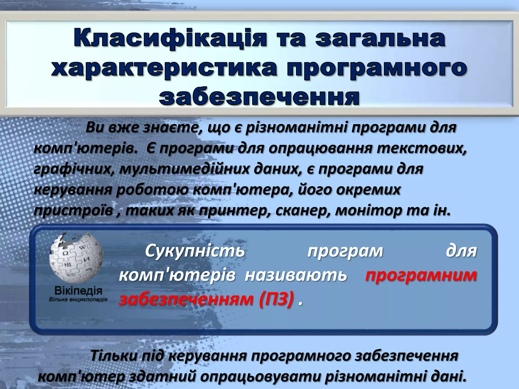 програмне забезпечення