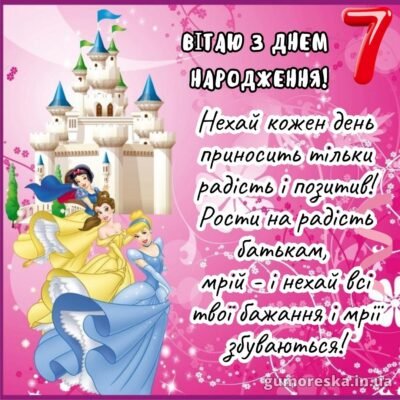Щирі привітання з днем народження для чарівної 7-річної дівчинки