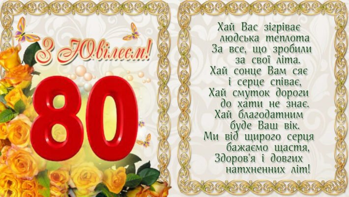 Щирі вітання з ювілеєм 80 років: теплі слова для душі та серця