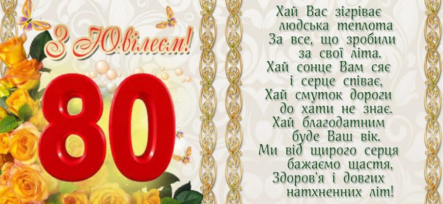Щирі вітання з ювілеєм 80 років: теплі слова для душі та серця Щирі вітання з ювілеєм 80 років: теплі слова для душі та серця