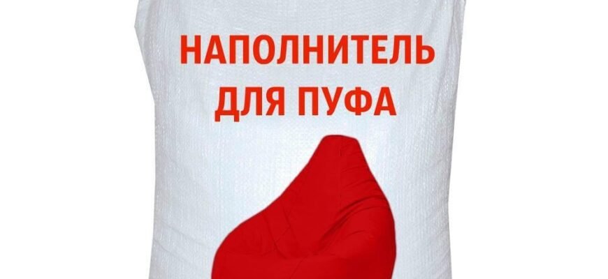 Скільки літрів наповнювача потрібно для комфортного крісла-мішка?