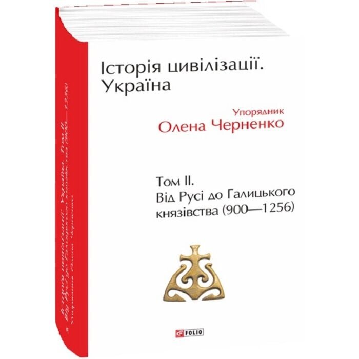 Історія цивілізації. Україна. Том II. Від Русі до Галицького ...