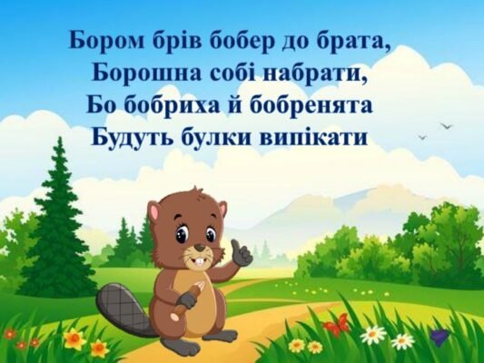 Скоромовки для дітей 8-9 років: тренуйте дикцію грайливо і весело!