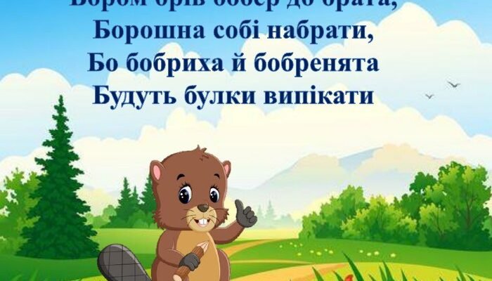 Скоромовки для дітей 8-9 років: тренуйте дикцію грайливо і весело!