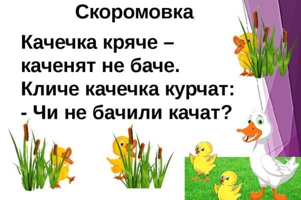 Скоромовки для дітей 8 років: веселі вправи для швидкого мовлення