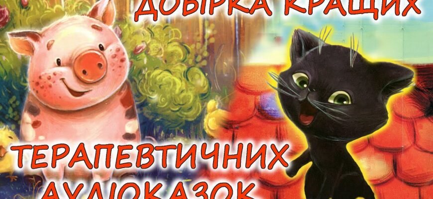 Слухати онлайн: найкращі оповідання для дітей 9-10 років українською