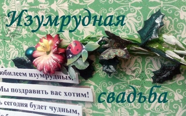 Смарагдове весілля: Скільки років разом святкують 55-річчя шлюбу?