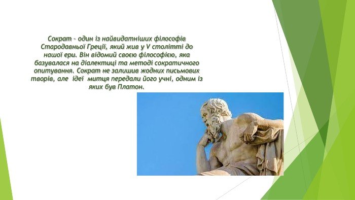 Сократ: цікаві факти про філософа, які ви могли не знати Сократ: цікаві факти про філософа, які ви могли не знати