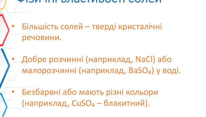 Спільні фізичні властивості солей: детальний огляд та пояснення