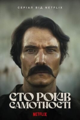 Сто років самотності: Як дивитися онлайн і про що цей роман