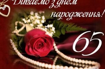Сценарій ювілею 65 років для жінки: ідеї, поради та рекомендації