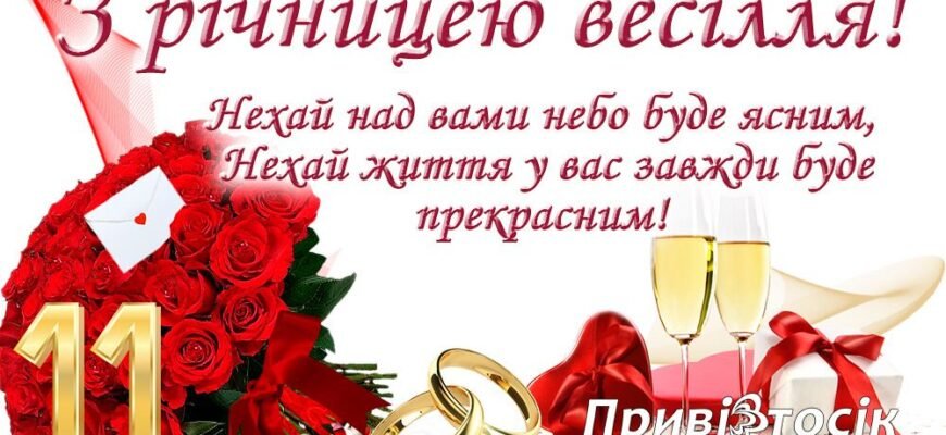 Святкування 11-річчя весілля: Сталеві традиції та ідеї для торжества Святкування 11-річчя весілля: Сталеві традиції та ідеї для торжества