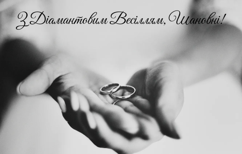 Привітати з Діамантовим весіллям (60 річниця): своїми словами, у ...