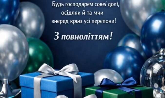 Святкуємо 18-річчя сина: найкращі побажання і теплі слова!