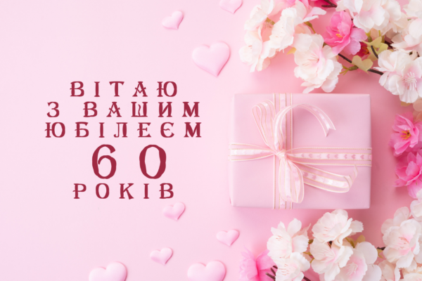Святкуємо 60-річчя: Побажання та ідеї для ювілею жінки!