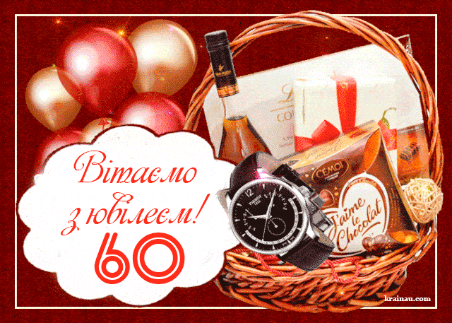Діамантове весілля - Привітання 60 років весілля