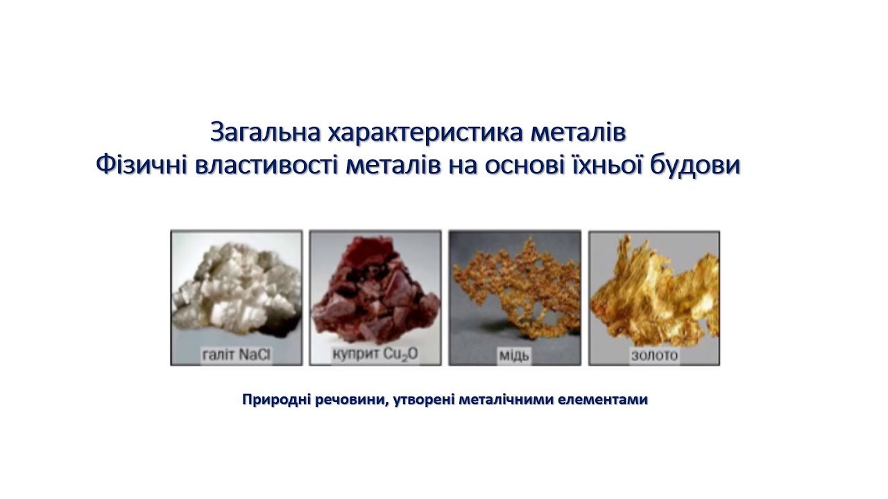 Загальна характеристика маталів. Фізичні властивості металів на ...
