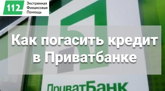 Як погасити кредит в Приватбанку, якщо немає грошей | ⭐Credit112⭐