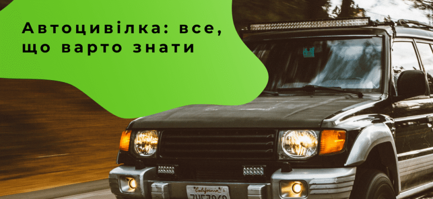 Термін Дії Автоцивілки: Що Варто Знати Про Страхування на Дорозі