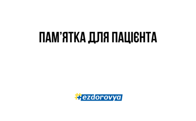 Термін дії електронного направлення: що потрібно знати пацієнтам