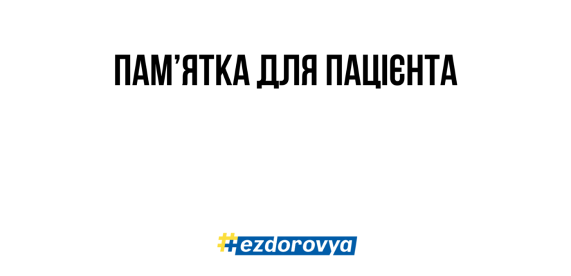 Термін дії електронного направлення: що потрібно знати пацієнтам