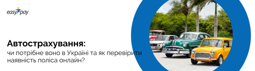 Термін Дії Страхового Полісу: Що Потрібно Знати Кожному Власнику