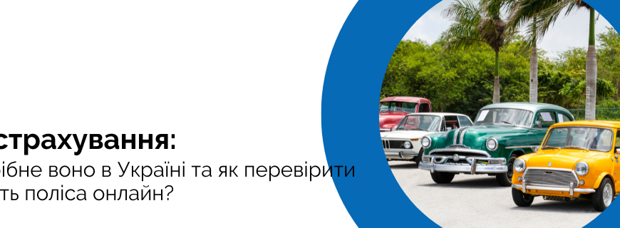 Термін Дії Страхового Полісу: Що Потрібно Знати Кожному Власнику