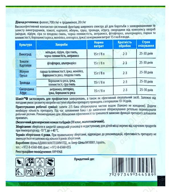 Фунгіцид препарат Шавіт Ф 72 WG, 100 г - для томатів, яблуні ...