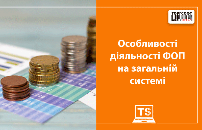 ФОП на загальній системі у 2026 році: податки, звітність