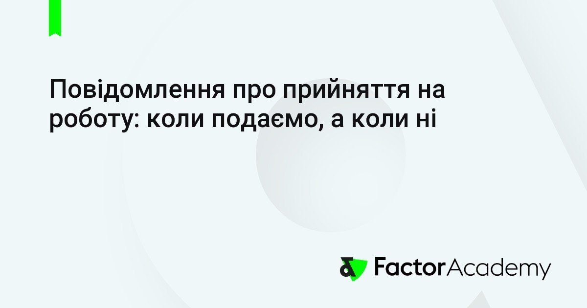 Як скасувати повідомлення про прийняття на роботу? • FactorAcademy