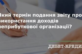 Термін подання звіту про неприбутковість 2026: що потрібно знати?