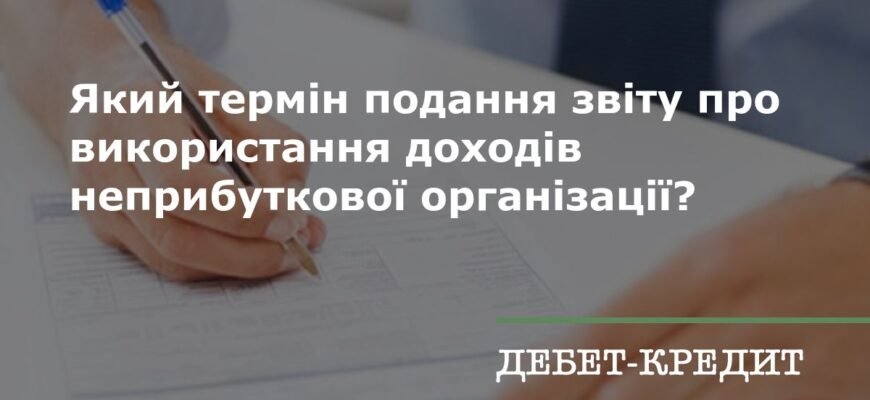 Термін подання звіту про неприбутковість 2026: що потрібно знати?