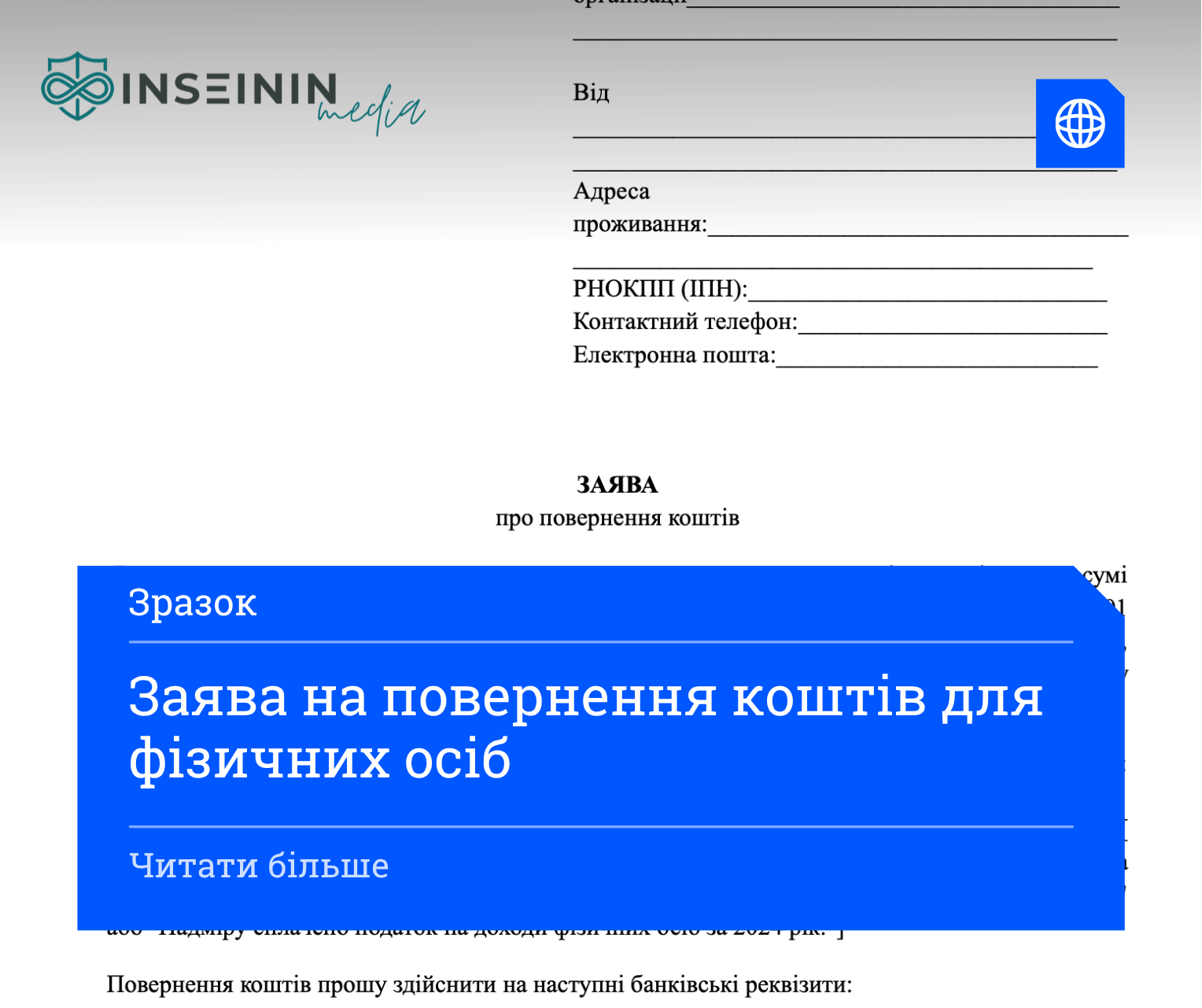 Заява на повернення коштів для фізичних осіб