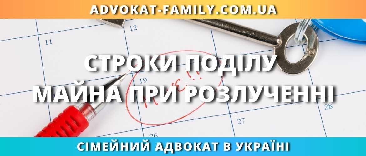 Строки поділу майна при розлученні — закон і строки