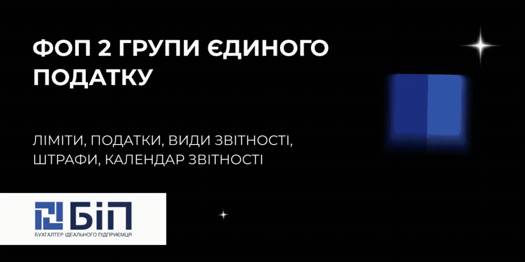 ФОП 2 група: ліміти, податки, види звітності, штрафи, календар