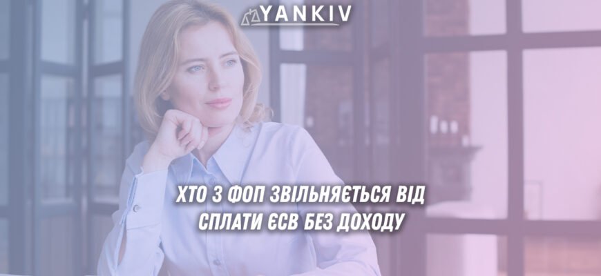 Термін сплати ЄСВ для ФОП 3 групи: коли і як уникнути штрафів?