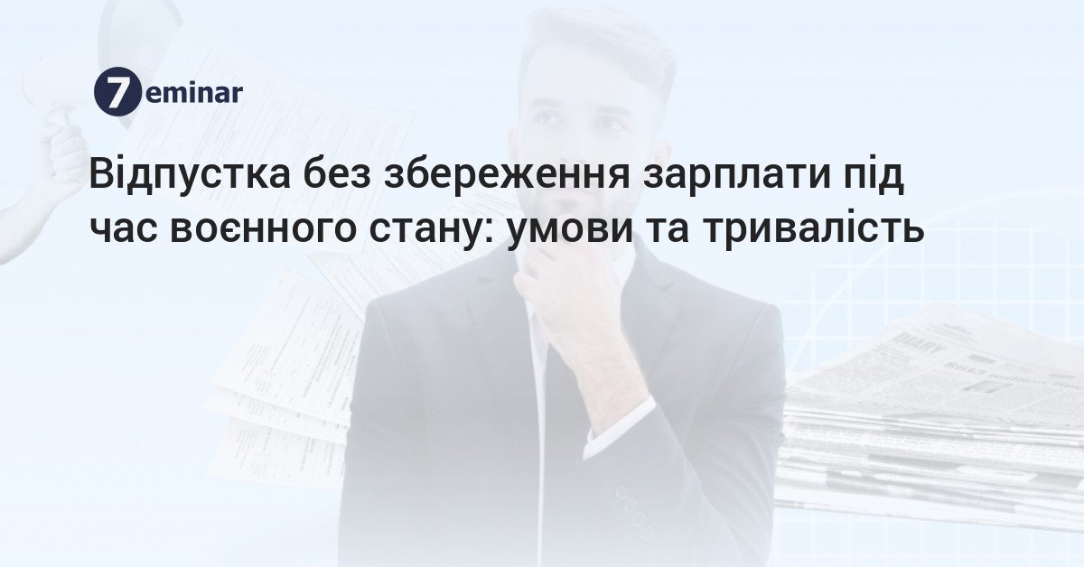 7eminar | Відпустка без збереження зарплати під час воєнного стану ...