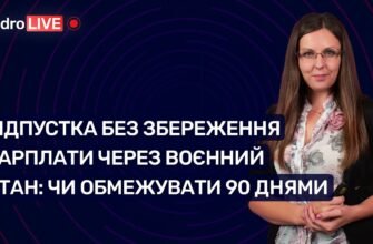 Термін відпустки без збереження зарплати під час воєнного стану в Україні