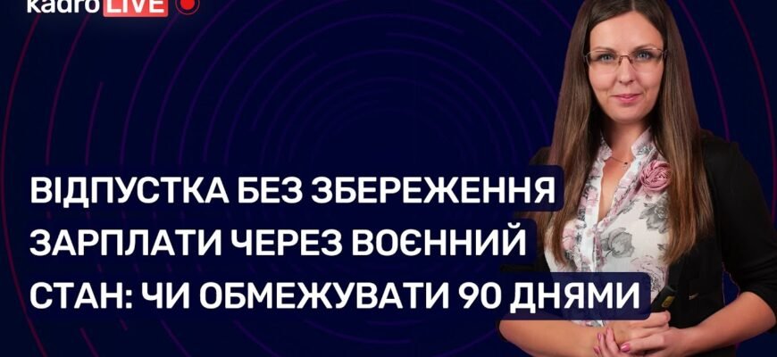 Термін відпустки без збереження зарплати під час воєнного стану в Україні